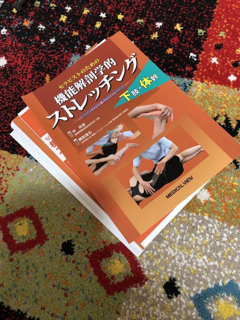売切☆定価6050円セラピストのための機能解剖的ストレッチング