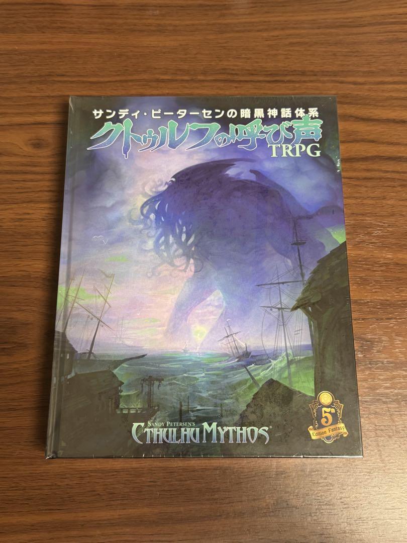 クトゥルフ神話TRPG 5版 ガイドブック 2冊セット