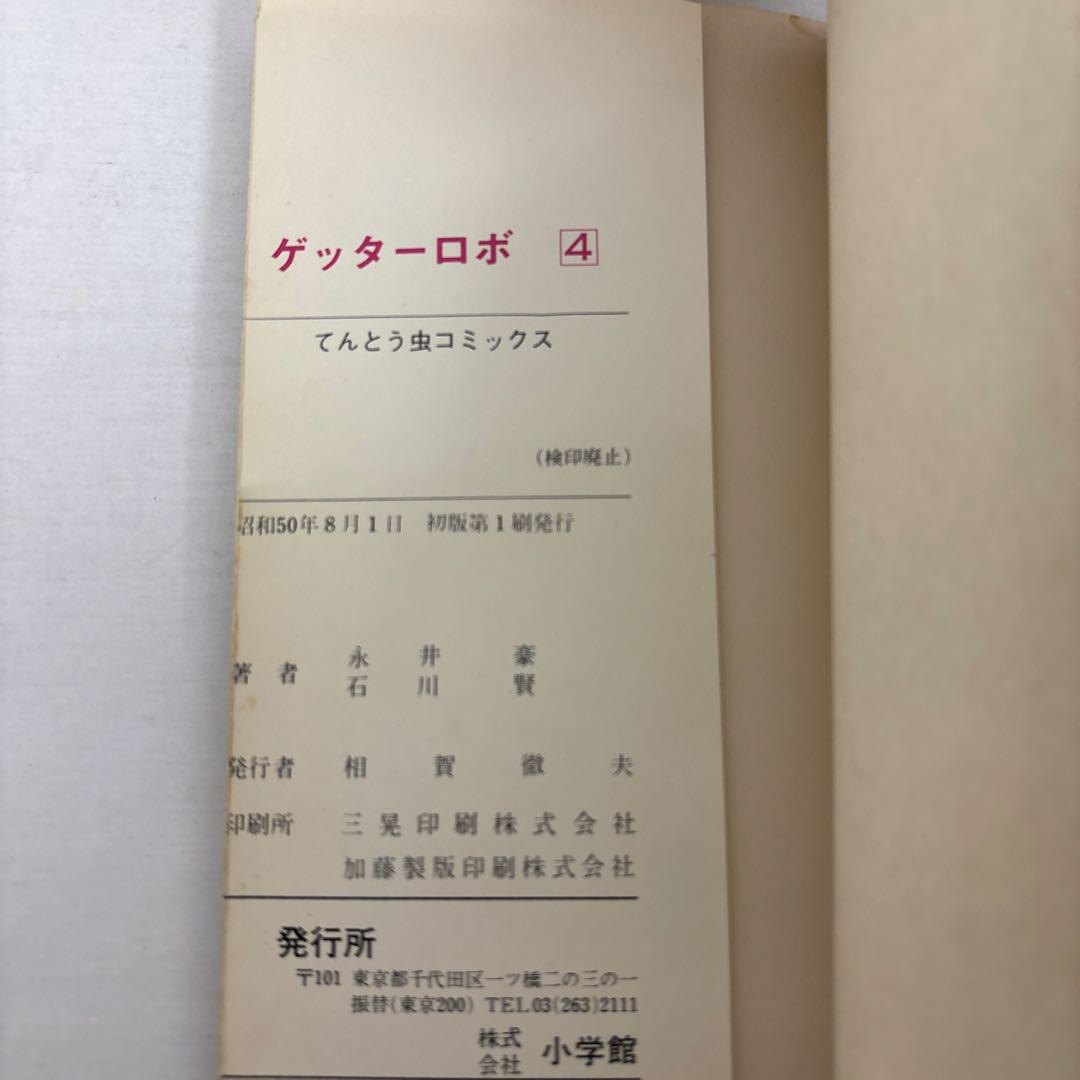 全初版】 ゲッターロボ 全巻 4巻セット 永井豪 石川賢 てんとう