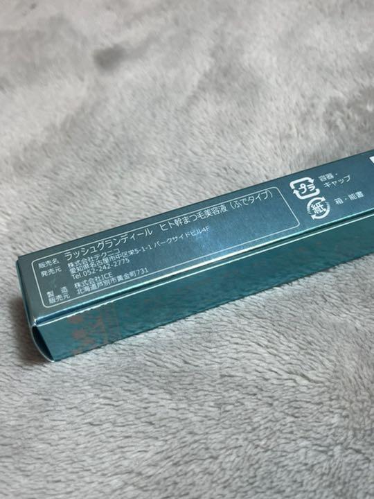 Lash Grandir  ヒト幹細胞まつ毛美容液【新品未開封・未使用】