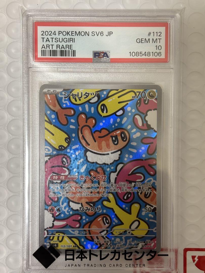【PSA10】 シャリタツ AR PSA10 7連番 PSA10】シャリタツ AR SV6 変幻の仮面 112/101 ポケモンカードゲーム