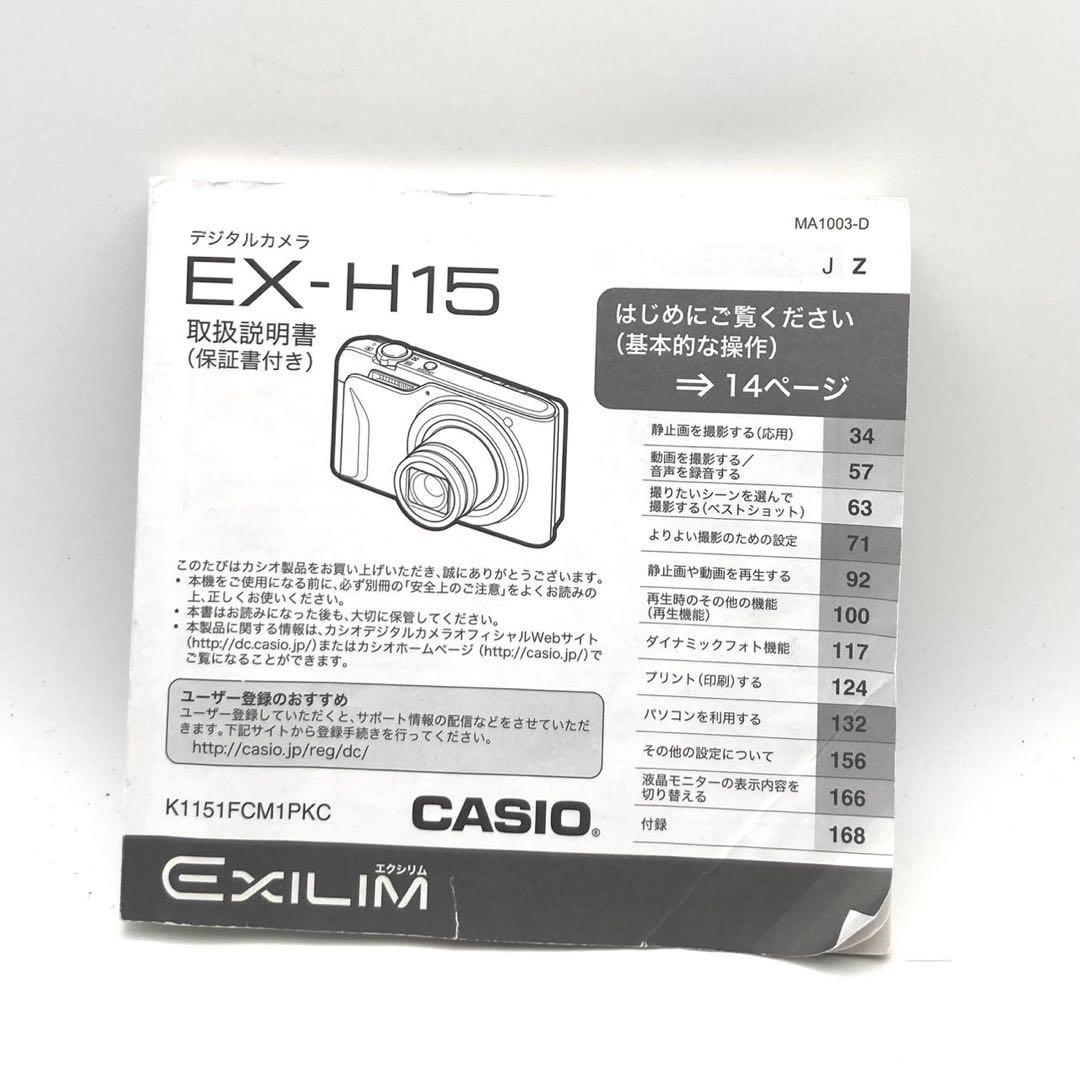 【完動品 美品】CASIO EXILIM EX-H15 マイクロSD 2GB付