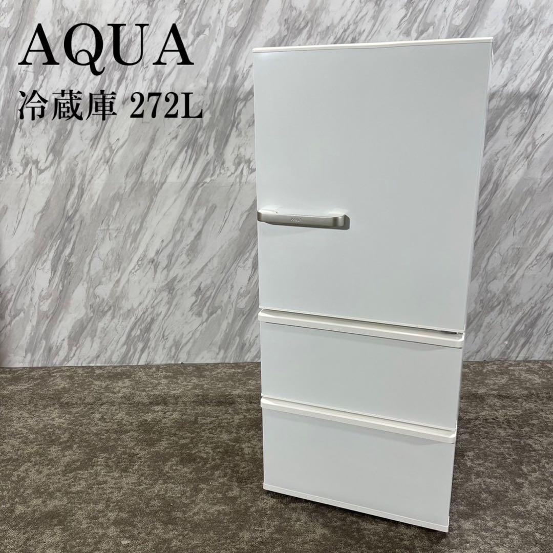 AQUA アクア 冷蔵庫 AQR-27H(W) 272L 2019年製 H677