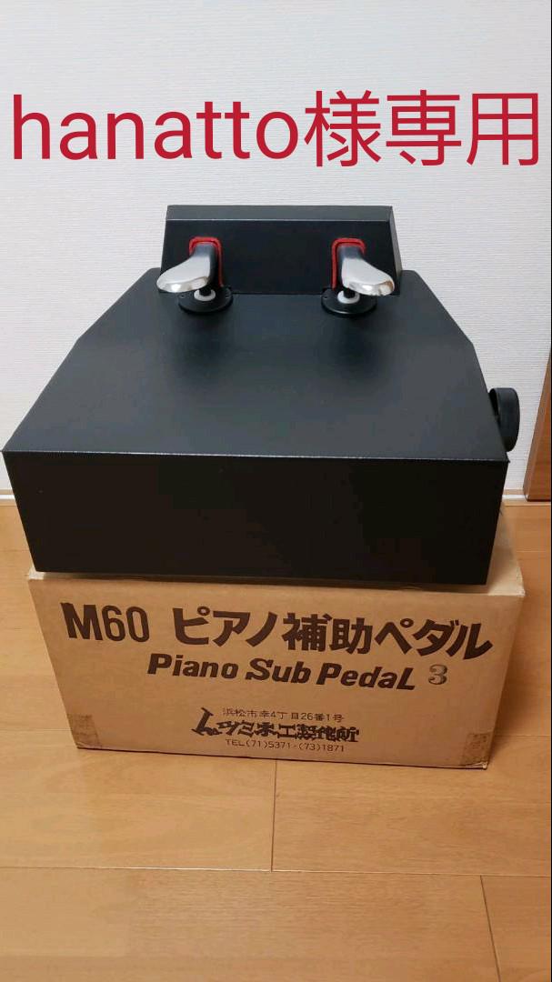 36%割引ブラック系【ラッピング無料】 ピアノ 補助ペダル ムツミ M 60 セール超特価 ※説明確認 ムツミ ピアノ補助ペダル 鍵盤楽器
