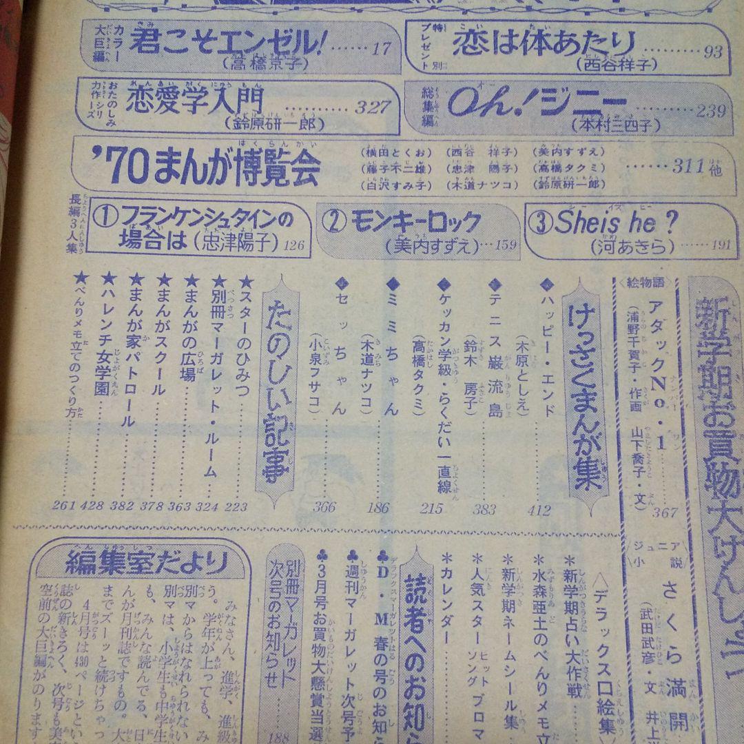 別冊マーガレット 昭和45年4月1日発行 藤子不二雄単行本未収録