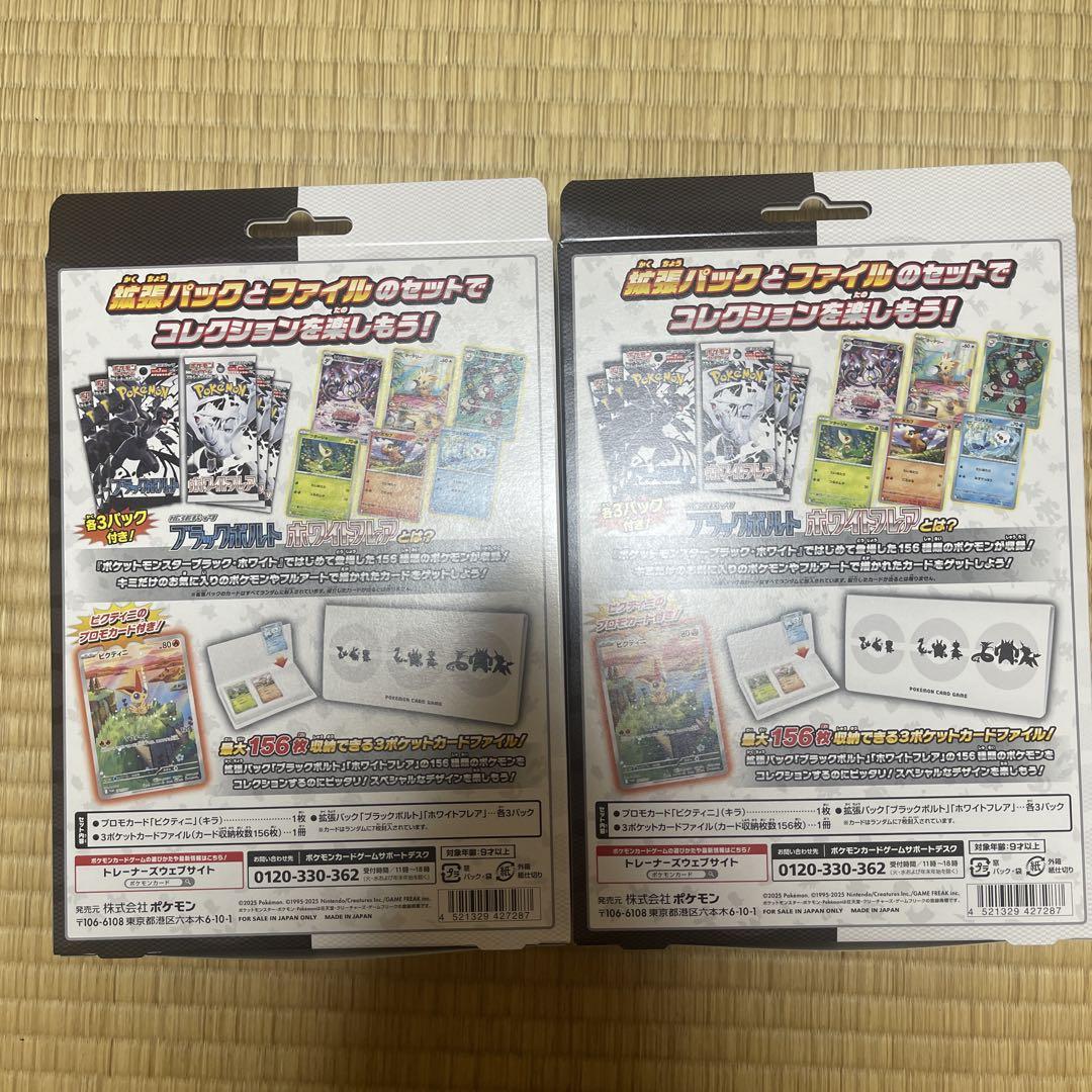 【新品】ブラックボルト・ホワイトフレア カードファイルセット 2個