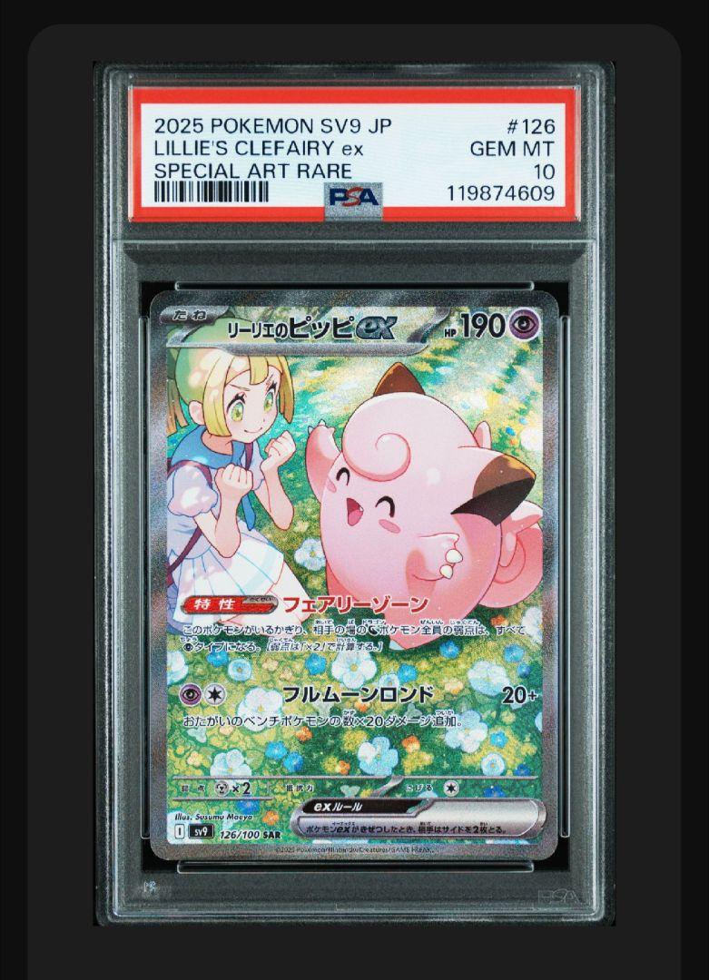 リーリエのピッピex.SAR.PSA10