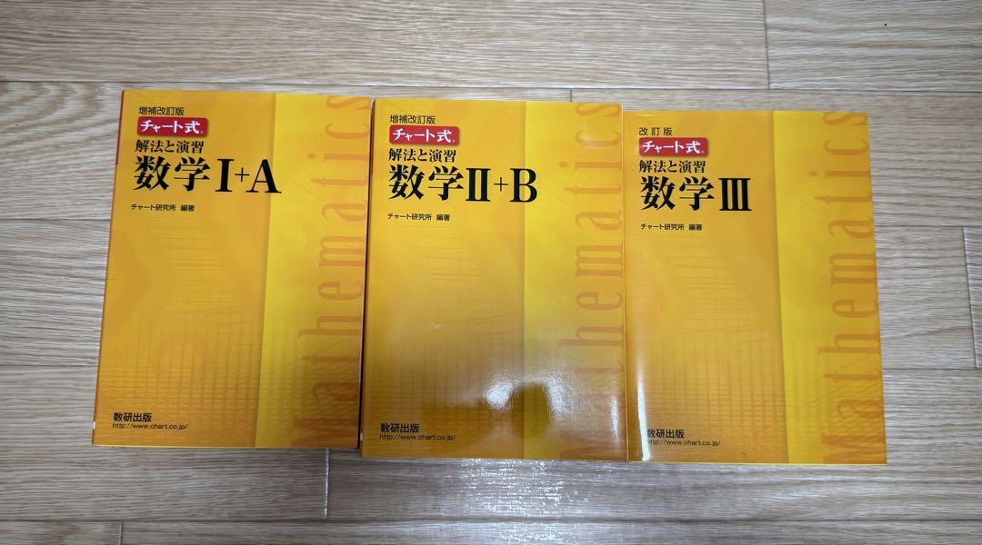 チャート式数学 I+A II+B III 3冊セット - メルカリ