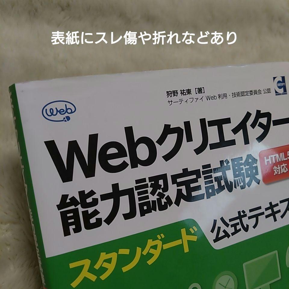 Webクリエイター能力認定試験HTML5対応スタンダード公式テキスト