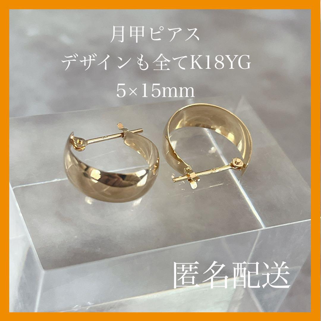 【新品未使用】 月甲 K18YG ピアス フープピアス 刻印あり