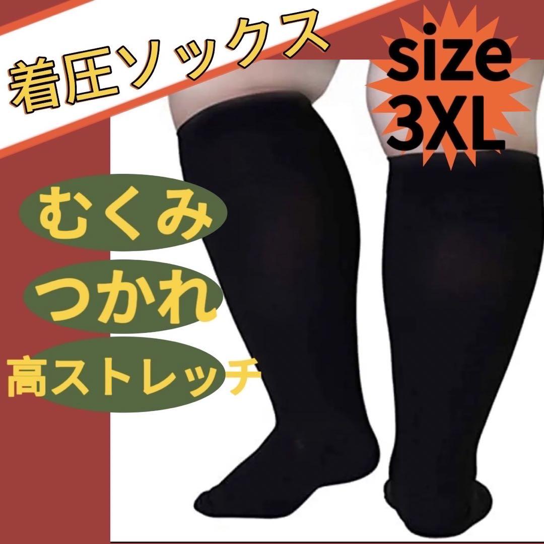 *着圧ソックス ちょっぴり太目さん用 黒 3XL 先あり 浮腫 隙間時間 美脚