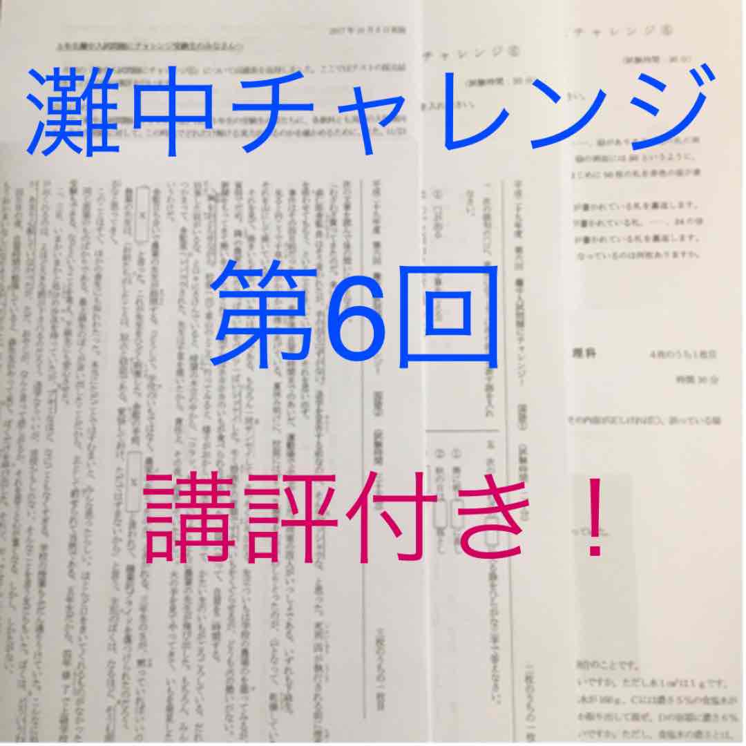 馬渕教室5年 灘中入試問題にチャレンジ第6回 講評付き!