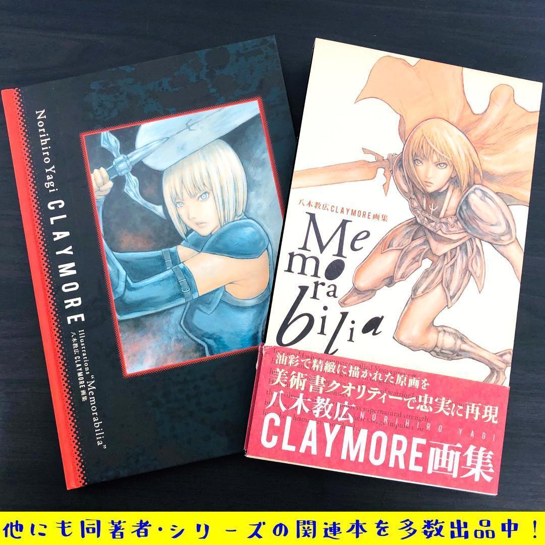 Memorabilia 八木教広 CLAYMORE 画集 クレイモア イラスト