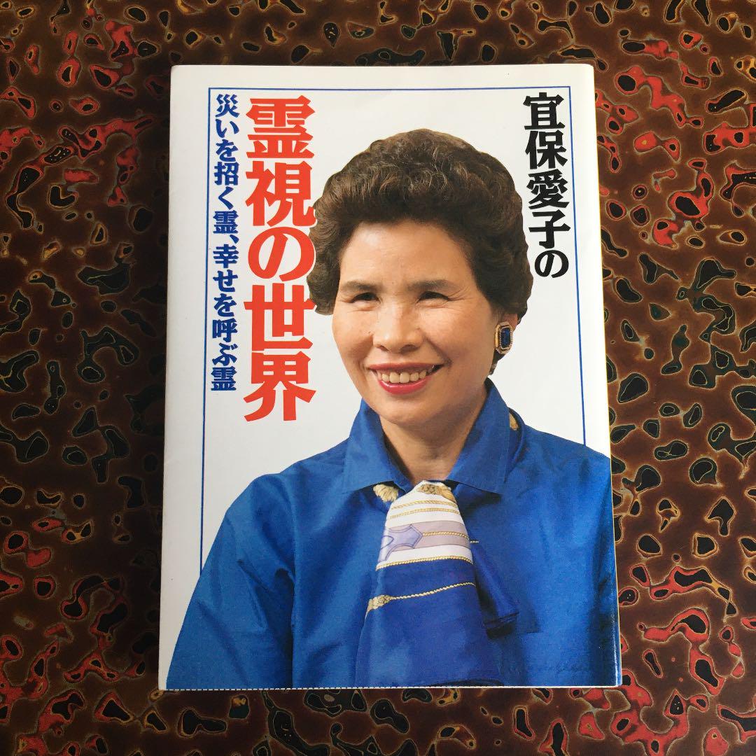 メルカリ 宜保愛子の霊視の世界 災いを招く霊 幸せを呼ぶ霊 文学 小説 710 中古や未使用のフリマ