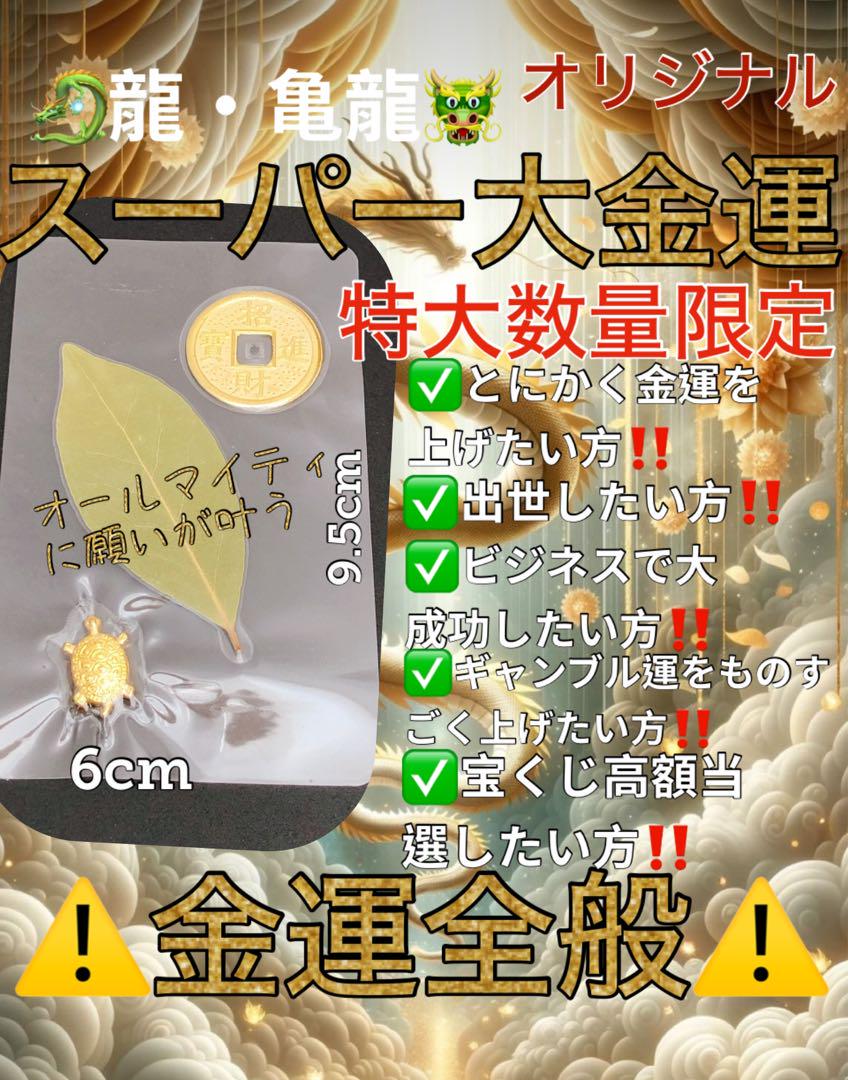 辰★龍スーパーミラクル大金運✨大金ザクザク入る✨宝くじ高額当選/願いが叶う/呪物
