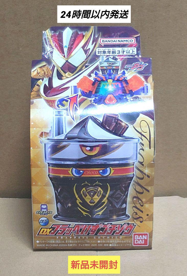 DXフラッペいずゴチゾウ 仮面ライダーガヴ