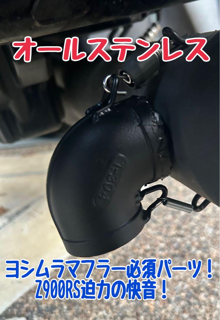 Z900RS ヨシムラ　ストレートサイクロン 用　デュプレックス外し　穴埋め付きマフラー
