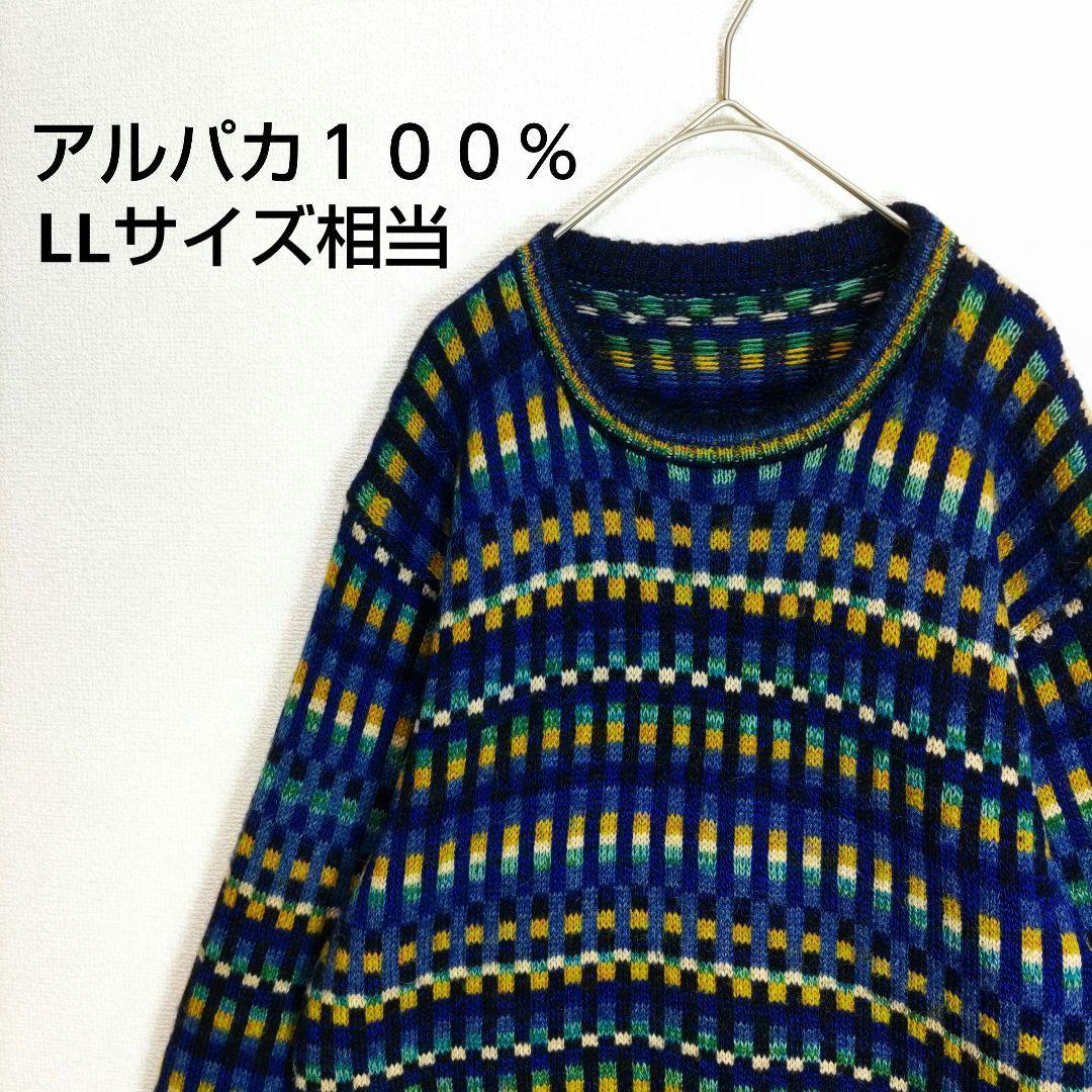 セーター　ニット　アルパカ１００％　総柄　マルチカラー