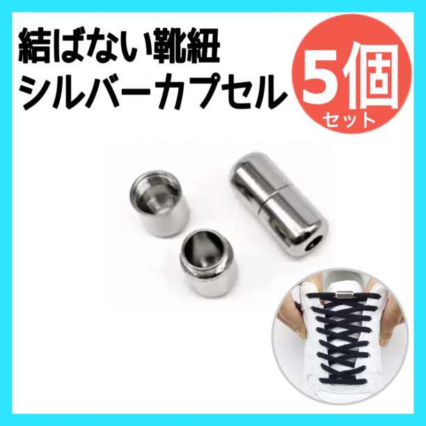 結ばない靴ひも 用 シルバーカプセル