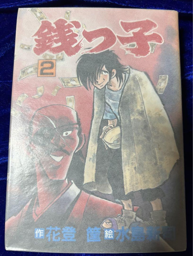 【秋田書店】銭っ子 ② / 作・花登筺、絵・水島新司