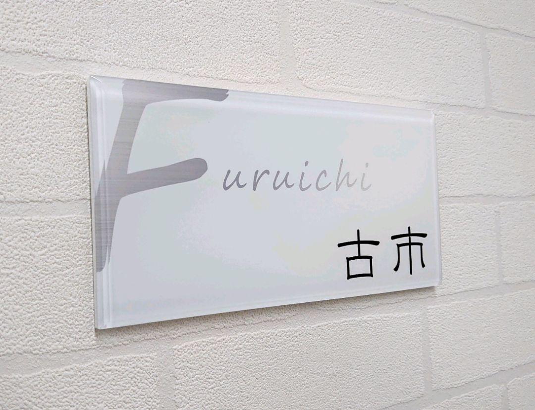 ＊non＊白_シルバーローマ字はみ出しデザインのアクリル表札＊ＵＶ印刷加工
