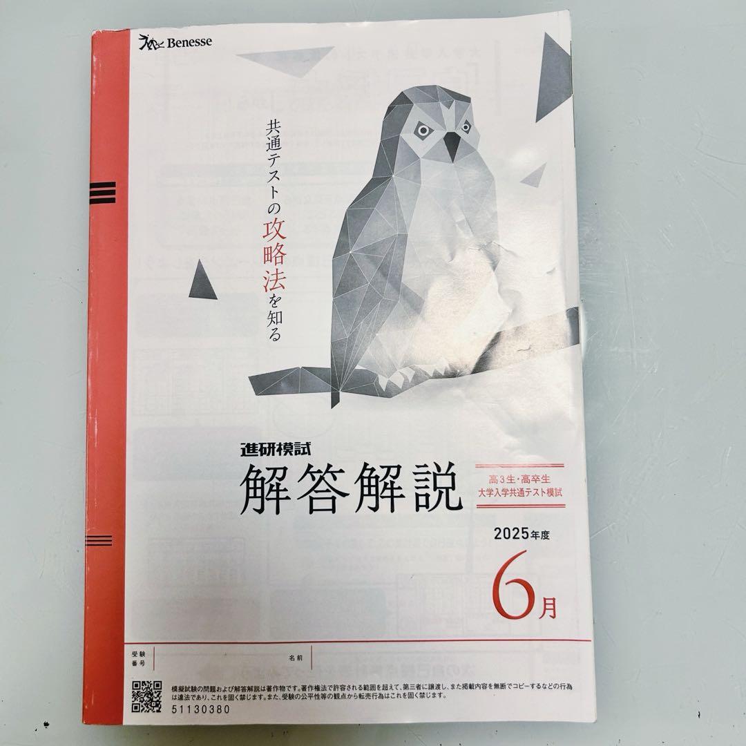 Benesse 進研模試 2025年度 4月 高3 総合学力記述模試 【地歴