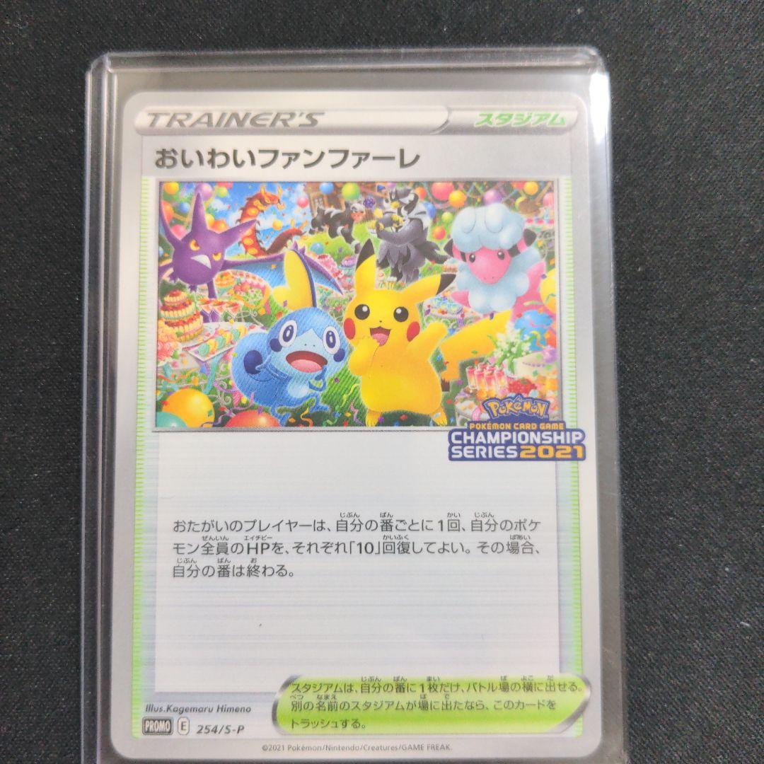ポケモンカード おいわいファンファーレ 254/S-P　2021年 おいわいファンファーレ(2021)【P】{254/S-P}