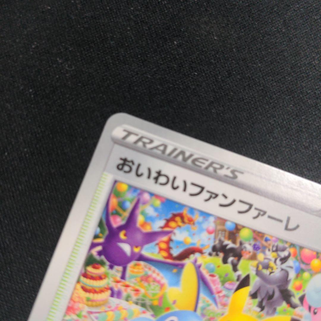 ポケモンカード おいわいファンファーレ 254/S-P　2021年 おいわいファンファーレ(2021)【P】{254/S-P}