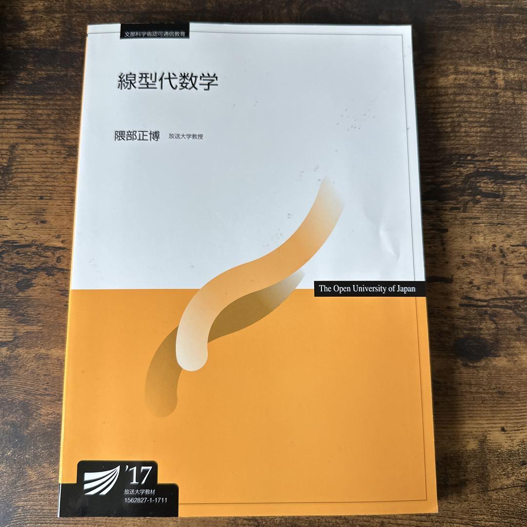 ５５％以上節約 線型代数学 放送大学テキスト メルカリ - 語学・辞書・学習参考書
