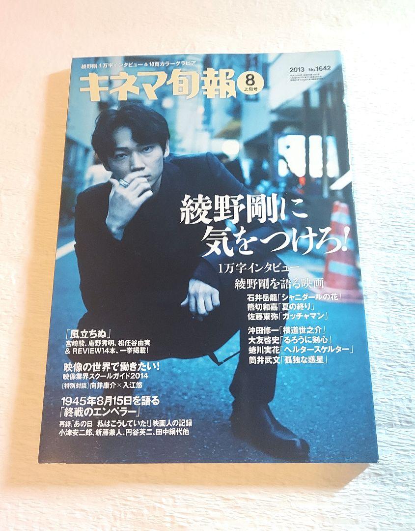 キネマ旬報 2013年8月号 綾野剛 情報誌