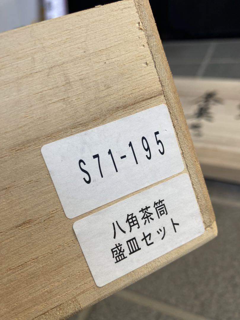 桜皮細工八角茶菓セット新品未使用