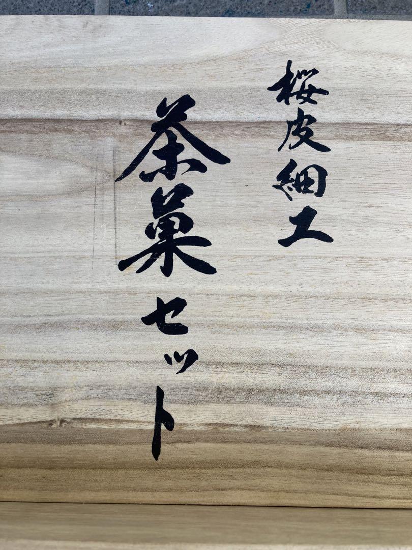桜皮細工八角茶菓セット新品未使用