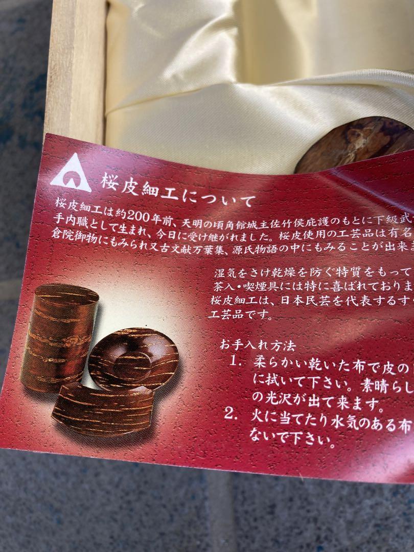 桜皮細工八角茶菓セット新品未使用
