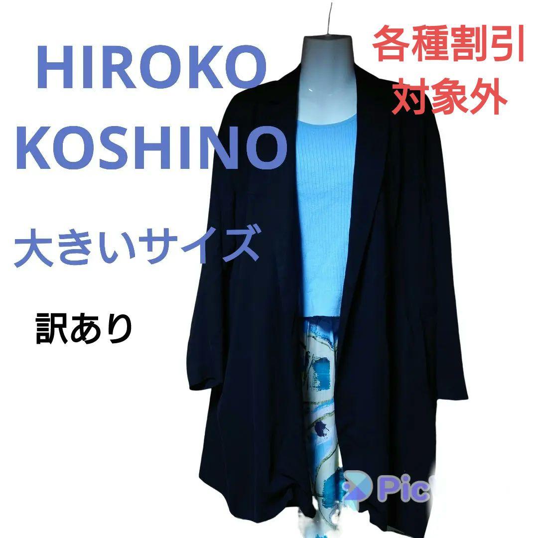 【訳あり】 HIROKOKOSHINO ヒロココシノ ジャケット 大きいjk12
