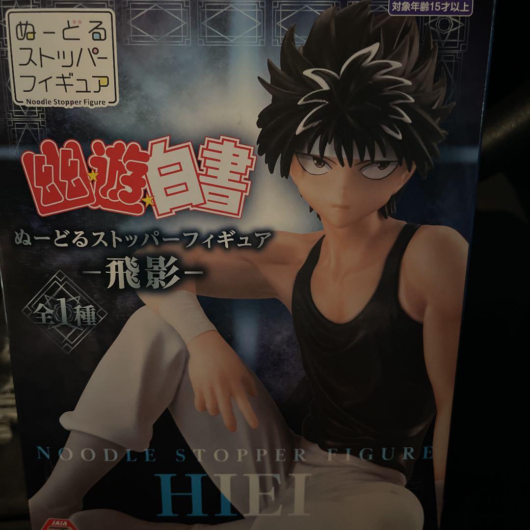 幽遊白書 飛影 ぬーどるストッパー フィギュア ポスター - メルカリ