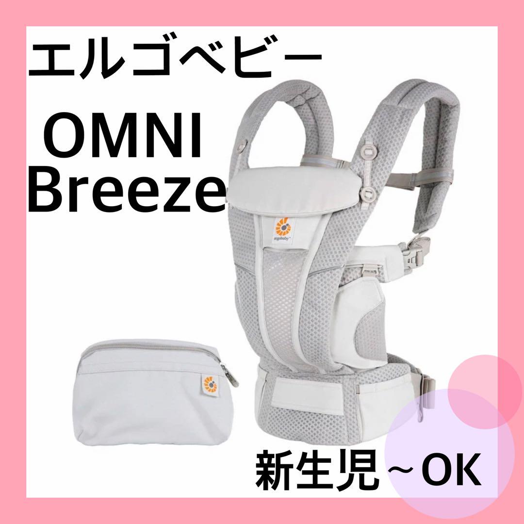 【美品】エルゴベビー オムニブリーズ ベビーキャリア パールグレー 抱っこ紐