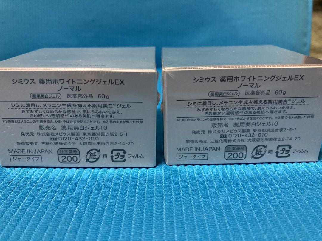 シミウス　薬用ホワイトニングジェルEXノーマル60g2個