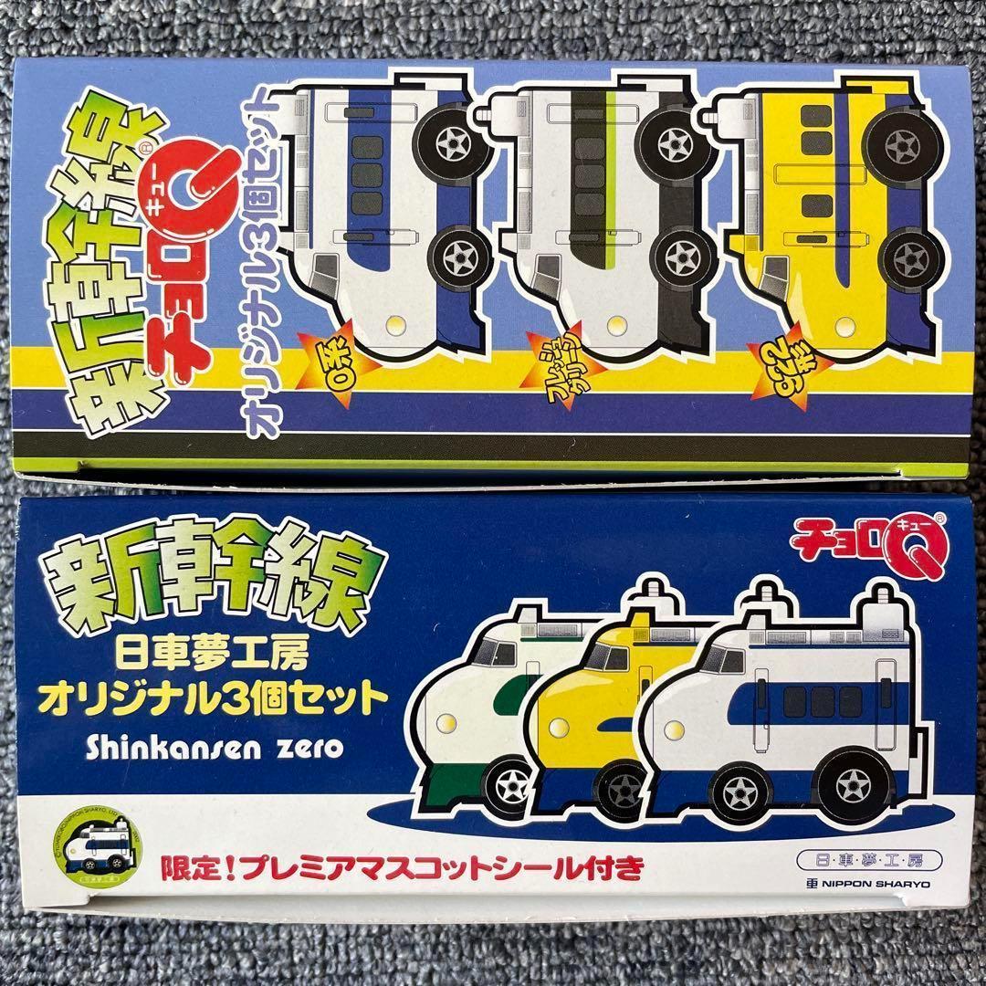 新幹線 チョロQ オリジナルセット 日車夢工房 鉄道 電車ミニカー