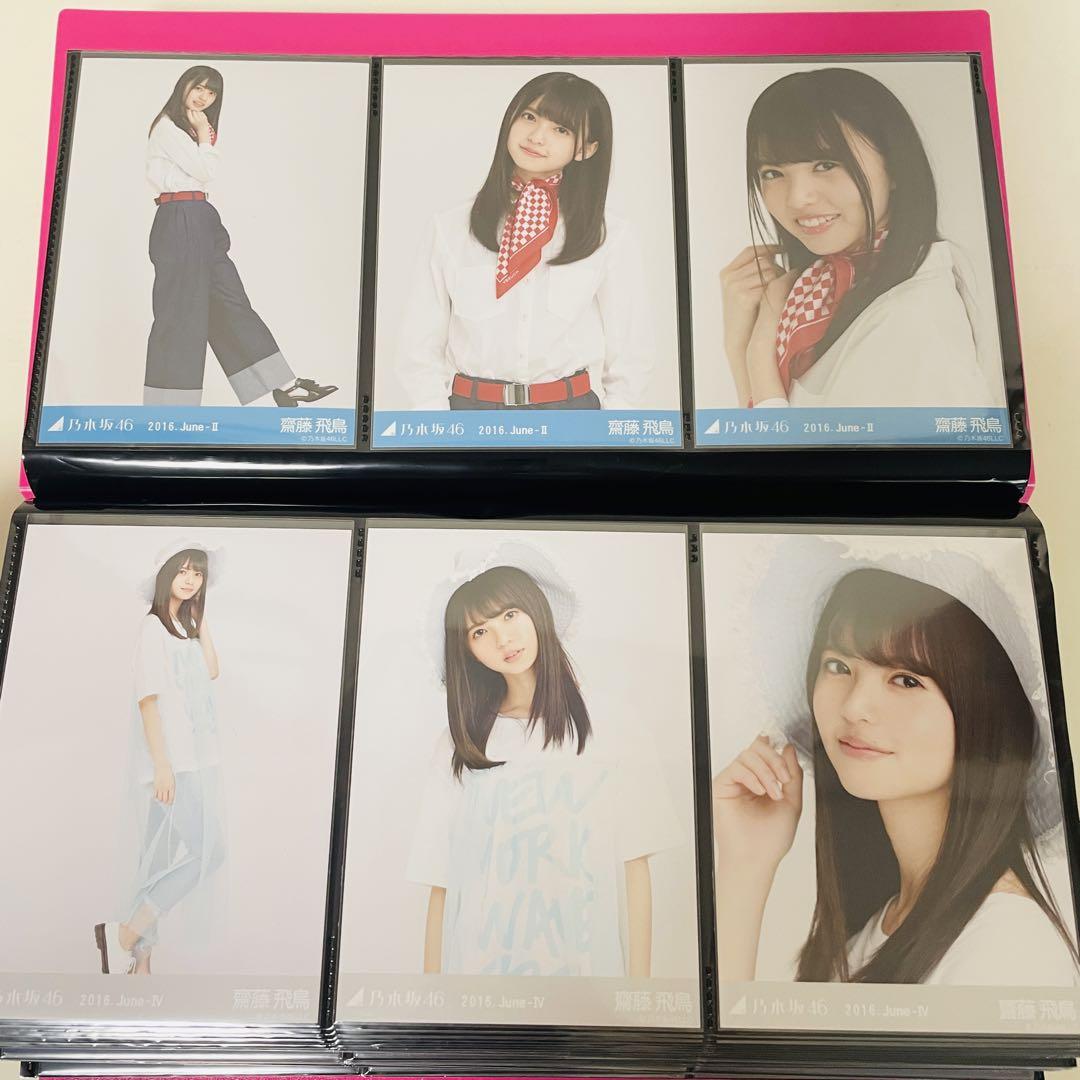 匿名発送 乃木坂46 生写真 齋藤飛鳥 コンプ 2016 まとめ売り バスラ
