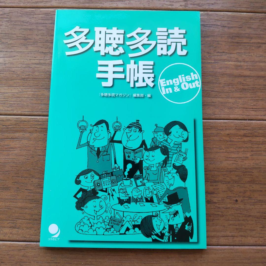 多聴多読手帳