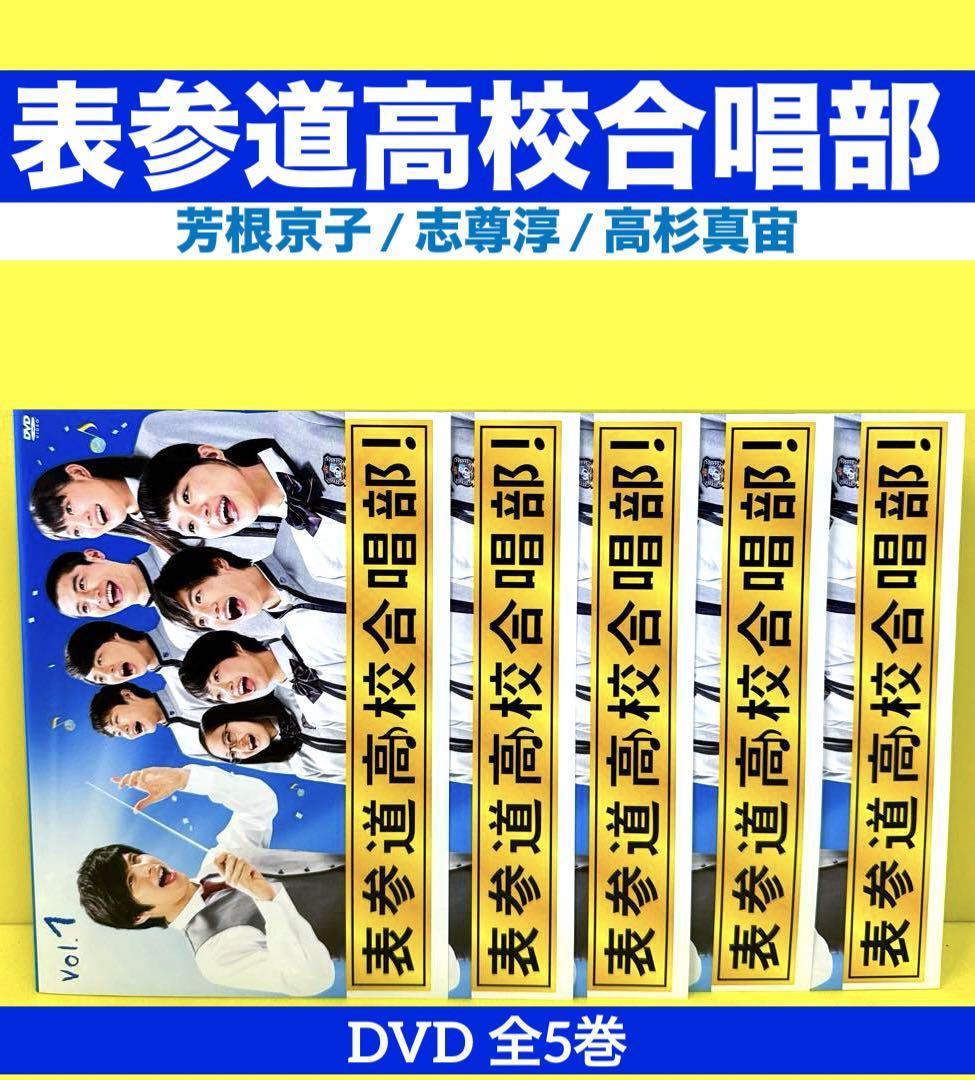 DVD　表参道高校合唱部　全5巻 Amazon.co.jp: 全5巻 表参道高校合唱部 DVD 全巻セット 芳根京子