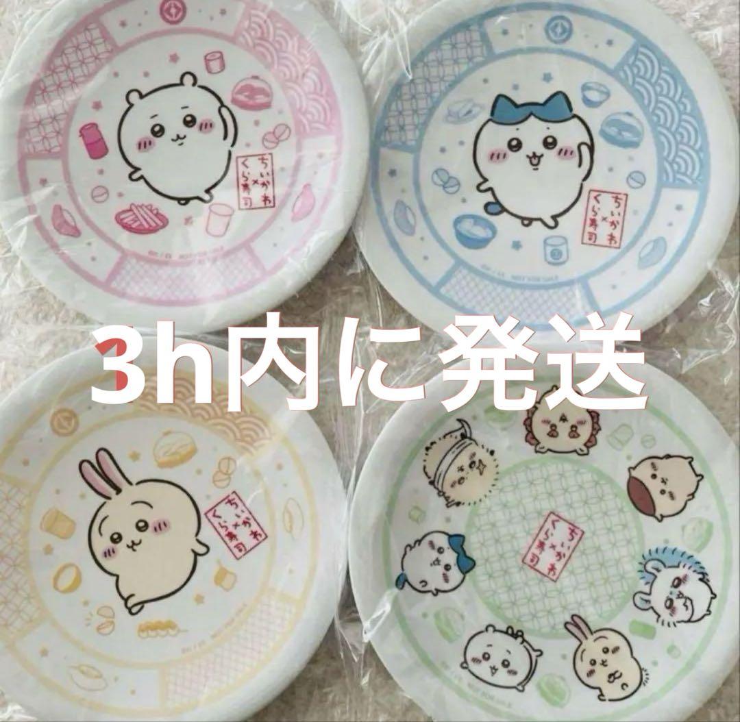 4枚 くら寿司 ちいかわ 寿司皿 お皿 限定品 コラボ コンプ コンプリート