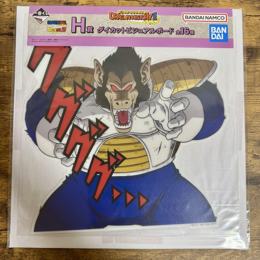 ドラゴンボール 一番くじ H賞 ダイカットビジュアルボード