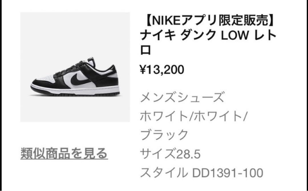 nike ナイキ ダンク low レトロ　ホワイト/ホワイト/ アプリ限定