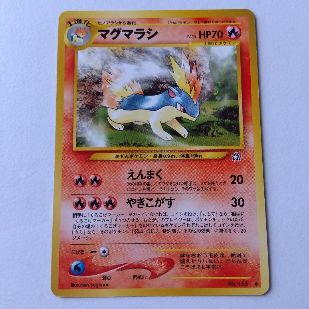 ポケモン - 旧裏 ポケモンカード ヒノアラシ マグマラシの通販