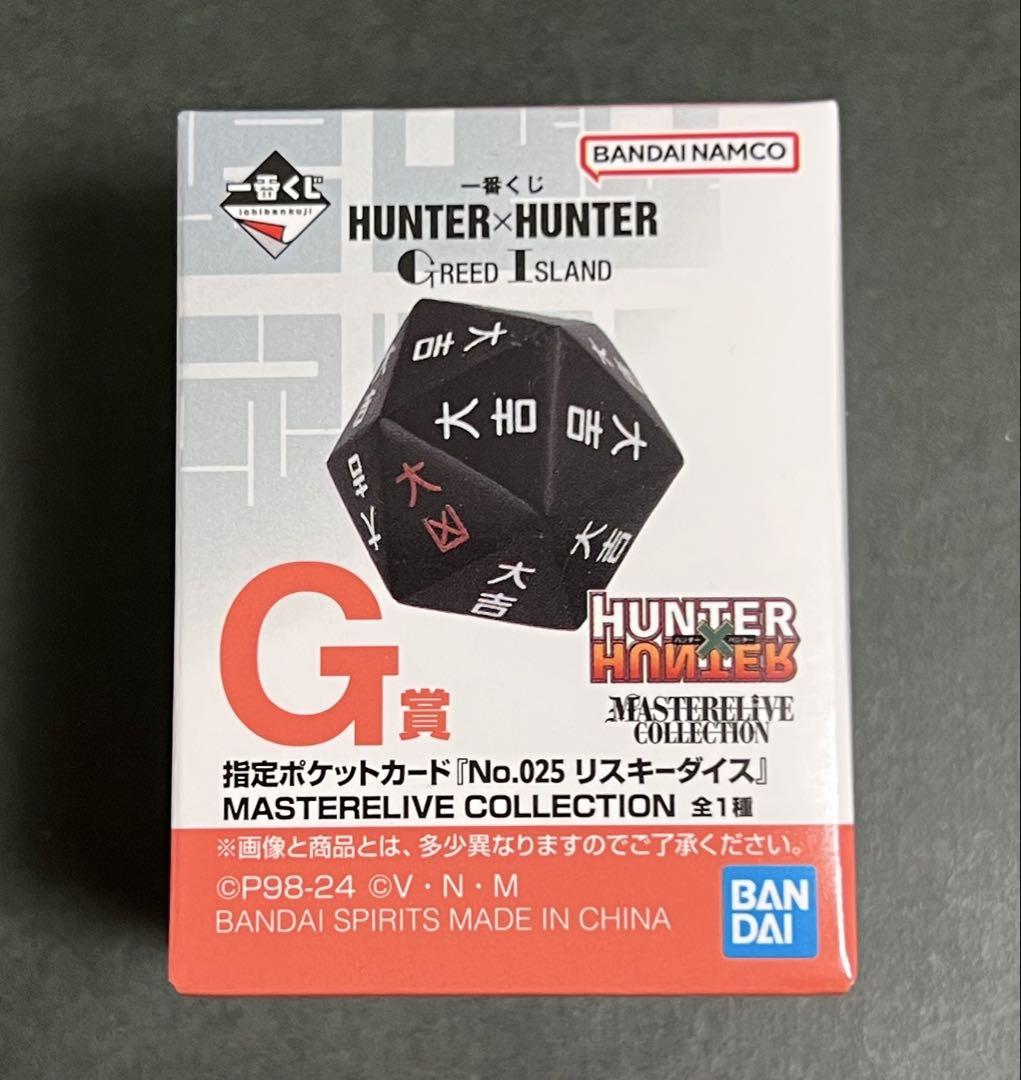 ハンターハンター一番くじG賞リスキーダイス＆ラストワン賞新品