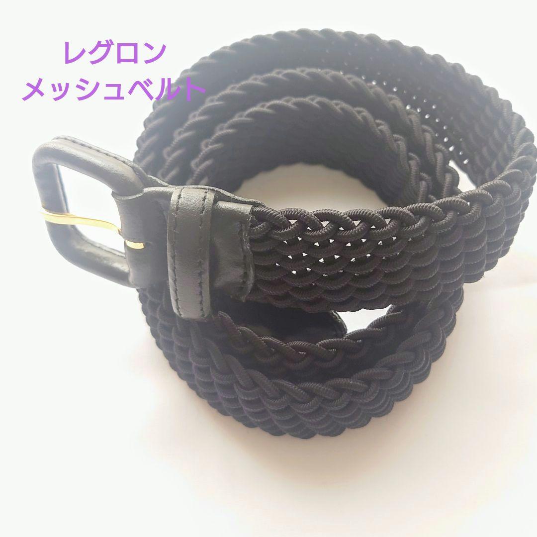 m*様 レグロン メッシュベルト　黒