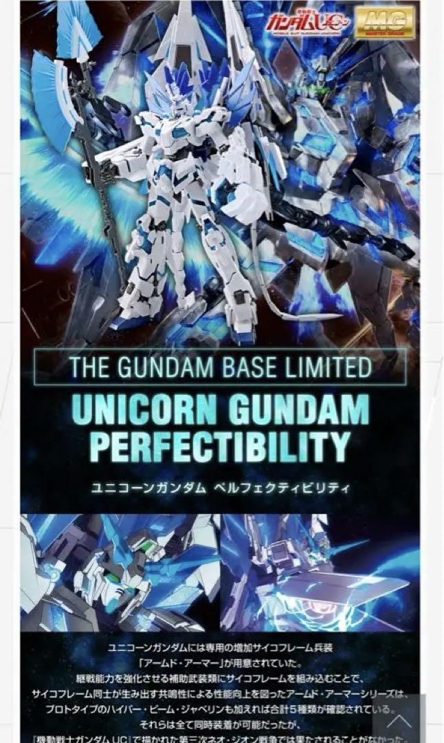 MG 1/100 ガンダムベース限定 ユニコーンガンダム ペルフェクティビリティ
