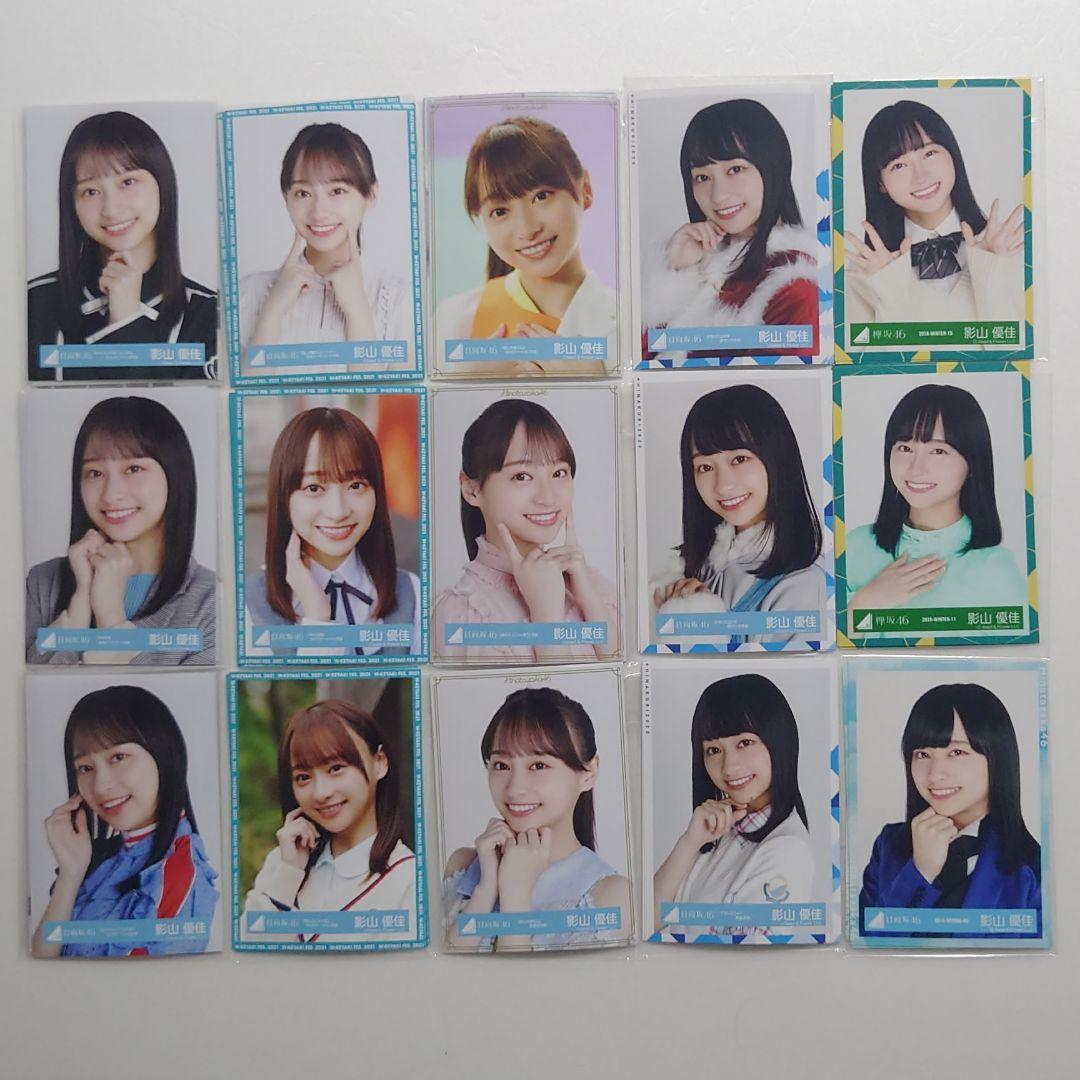 日向坂46 影山優佳 15コンプ60枚セット 日向坂46 影山優佳 15コンプ60枚セット