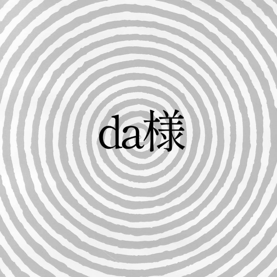 da様専用出品